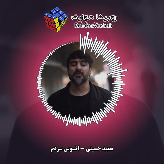 دانلود آهنگ سعید حسینی افسوس سردم 5 دانلود آهنگ افسوس سردم سعید حسینی